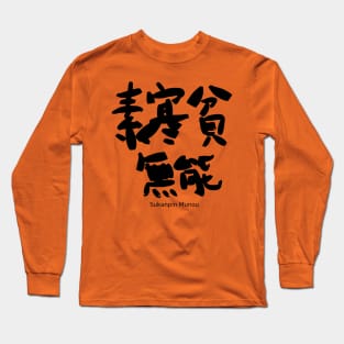 Sukanpin Munou (impecuniosity and incompetence) Long Sleeve T-Shirt